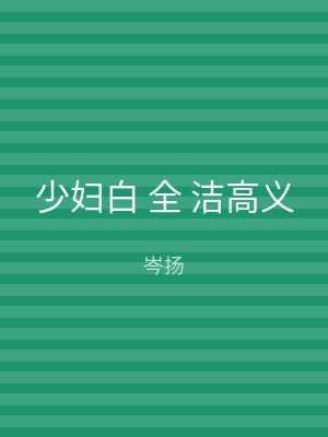 少妇白 全 洁高义