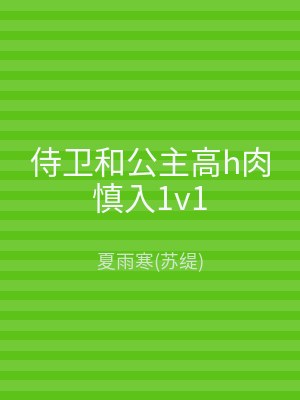 侍卫和公主高h肉慎入1v1