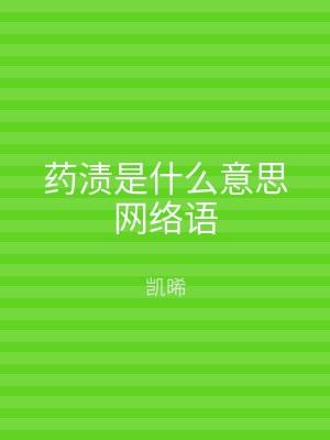 药渍是什么意思网络语