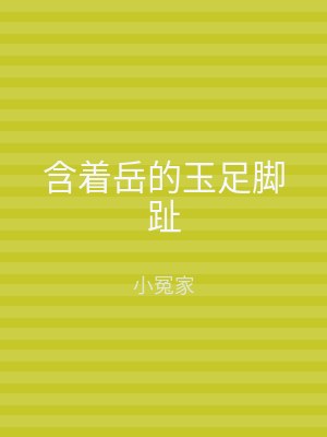 含着岳的玉足脚趾