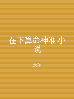在下算命神准 小说