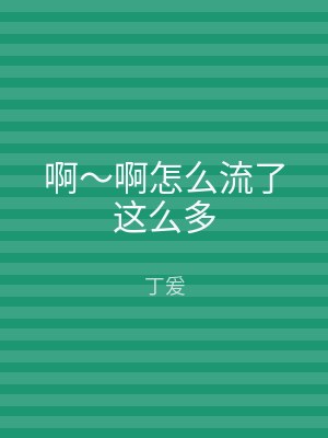 啊～啊怎么流了这么多