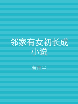 邻家有女初长成小说