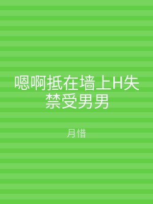 嗯啊抵在墙上H失禁受男男