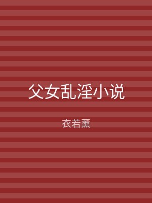父女乱淫小说