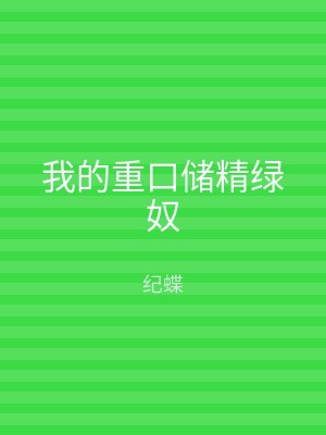 我的重口储精绿奴
