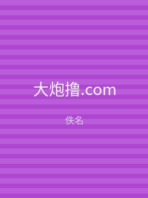 大炮撸.com