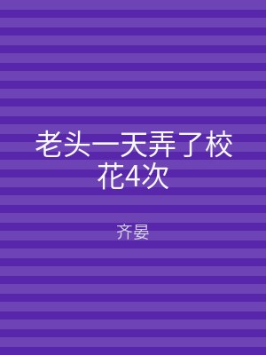 老头一天弄了校花4次