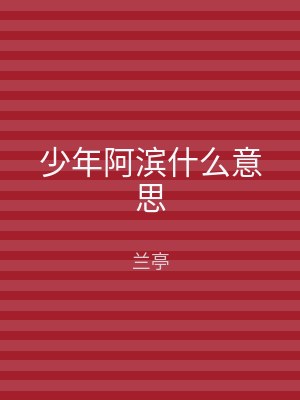 少年阿滨什么意思