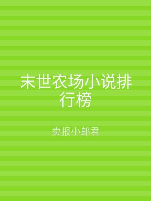 末世农场小说排行榜