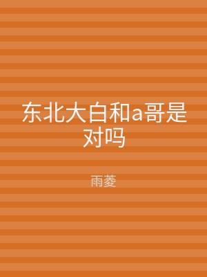 东北大白和a哥是对吗