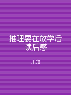 推理要在放学后读后感