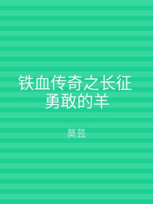 铁血传奇之长征 勇敢的羊