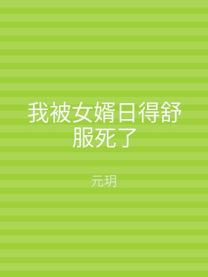 我被女婿日得舒服死了