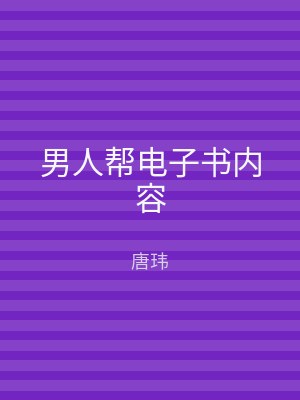 男人帮电子书内容