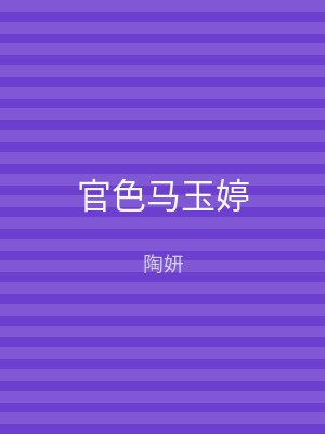 官色马玉婷