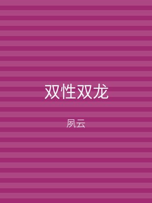 双性双龙