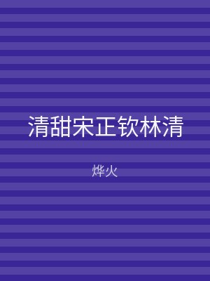 清甜宋正钦林清