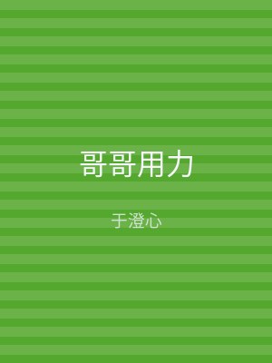 哥哥用力