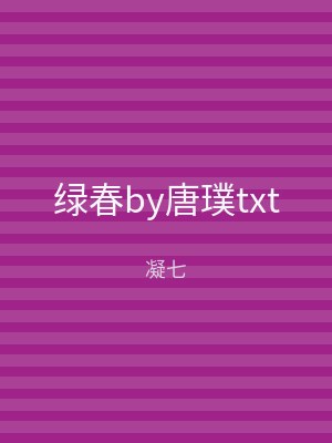 绿春by唐璞txt