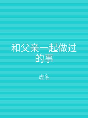 和父亲一起做过的事