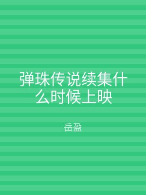 弹珠传说续集什么时候上映