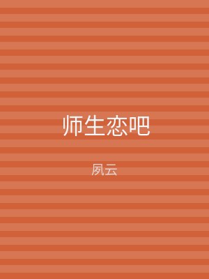 师生恋吧