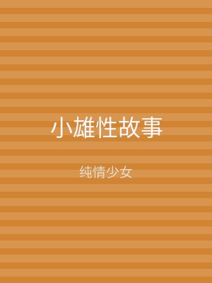 小雄性故事
