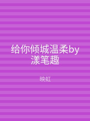 给你倾城温柔by漾笔趣