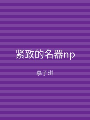紧致的名器np