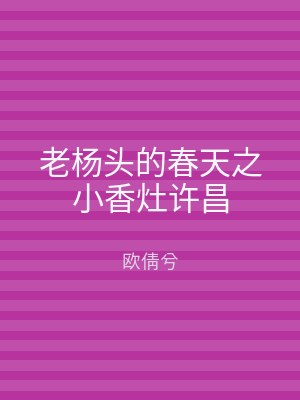 老杨头的春天之小香灶许昌