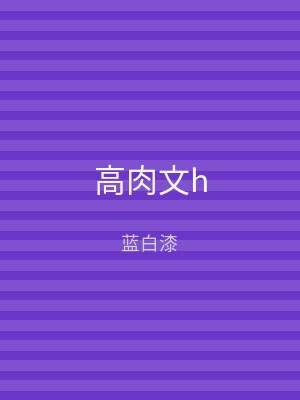 高肉文h