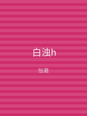 白浊h