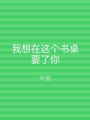 我想在这个书桌要了你