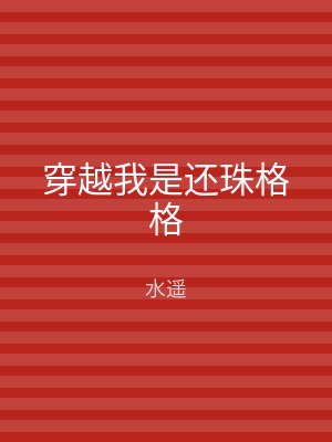 穿越我是还珠格格