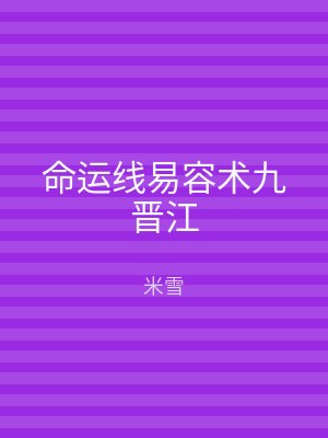 命运线易容术九晋江