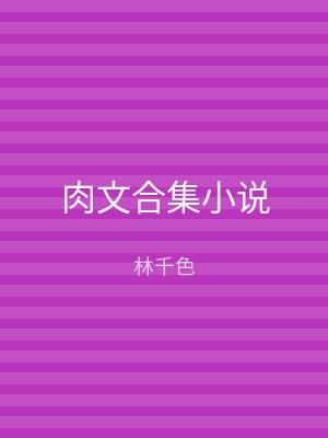 肉文合集小说