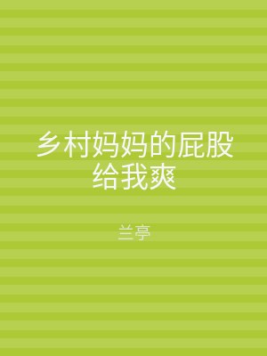 乡村妈妈的屁股给我爽