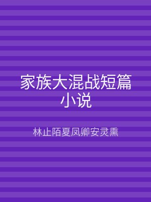 家族大混战短篇小说