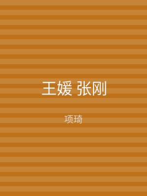 王媛 张刚
