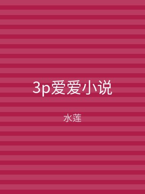 3p爱爱小说