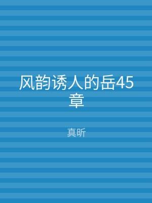 风韵诱人的岳45章