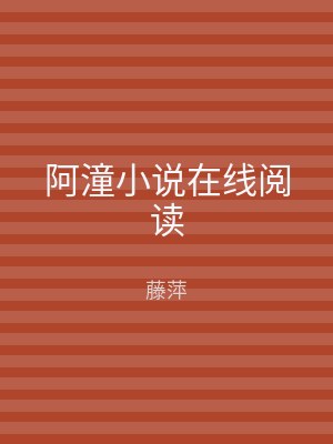阿潼小说在线阅读