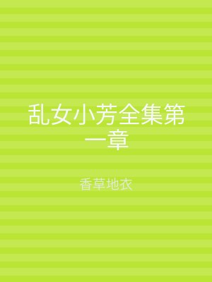 乱女小芳全集第一章