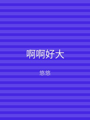 啊啊好大