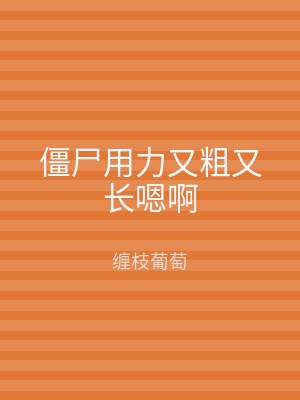 僵尸用力又粗又长嗯啊