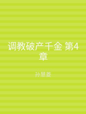 调教破产千金 第4章