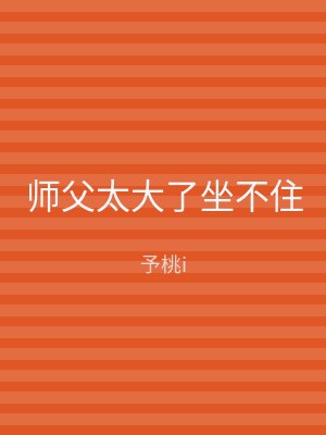 师父太大了坐不住