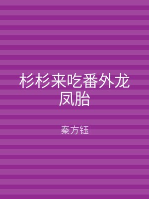 杉杉来吃番外龙凤胎