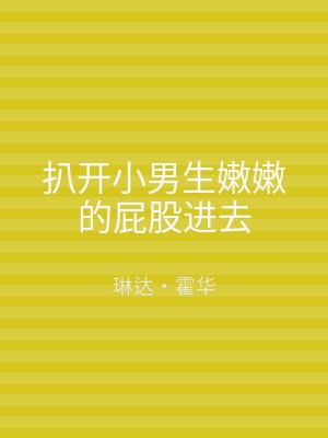 扒开小男生嫩嫩的屁股进去